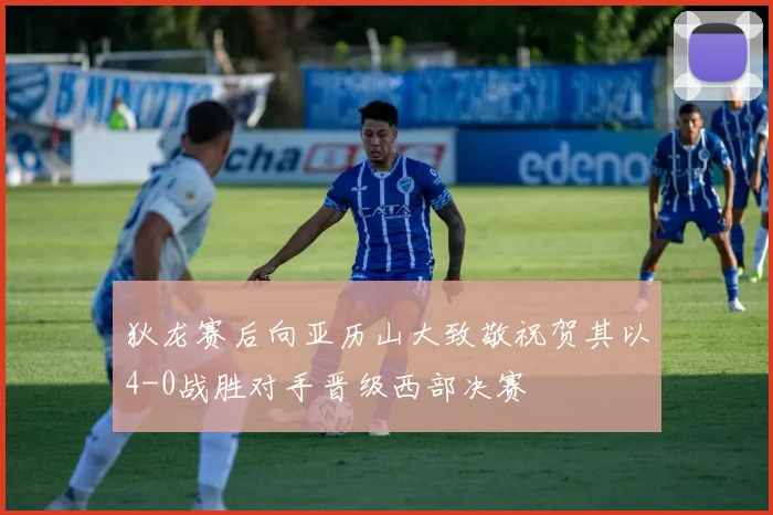 狄龙赛后向亚历山大致敬祝贺其以4-0战胜对手晋级西部决赛