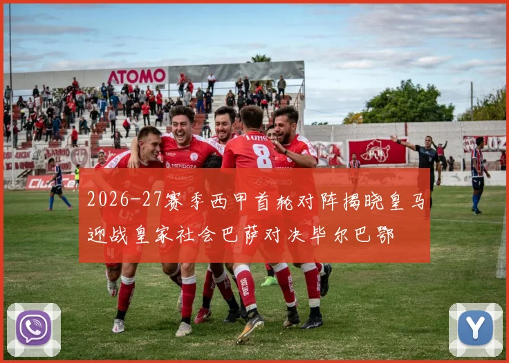 2026-27赛季西甲首轮对阵揭晓皇马迎战皇家社会巴萨对决毕尔巴鄂