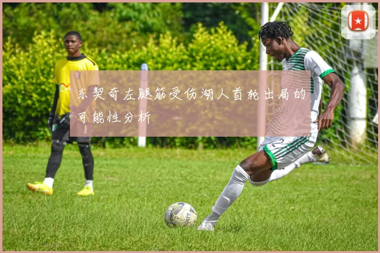 东契奇左腿筋受伤湖人首轮出局的可能性分析