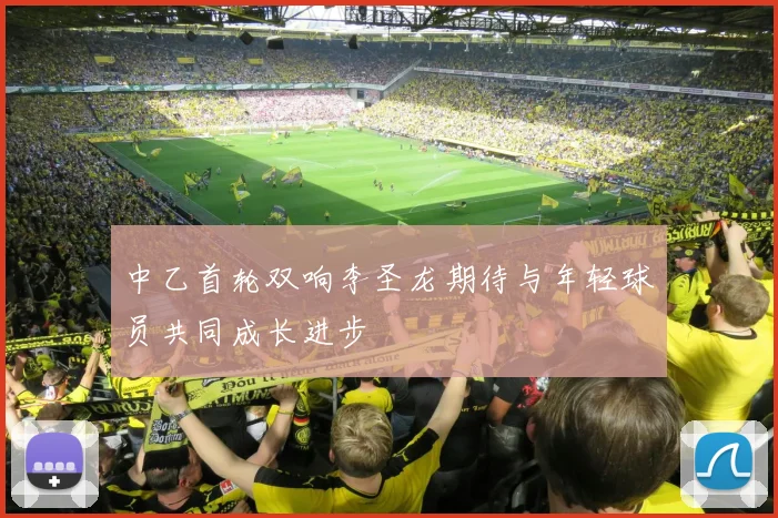 中乙首轮双响李圣龙期待与年轻球员共同成长进步
