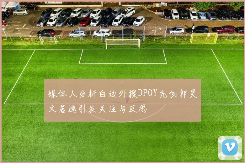 媒体人分析白边外援DPOY先例郭昊文落选引发关注与反思