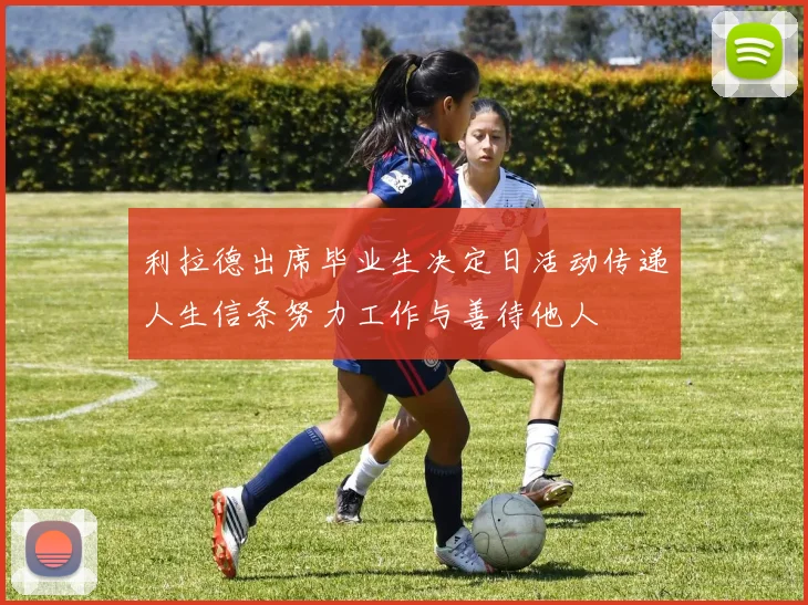 利拉德出席毕业生决定日活动传递人生信条努力工作与善待他人