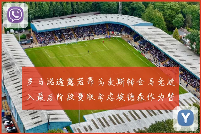 罗马诺透露若昂戈麦斯转会马竞进入最后阶段曼联考虑埃德森作为替代人选